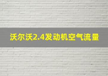 沃尔沃2.4发动机空气流量