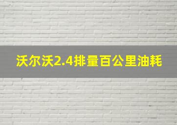 沃尔沃2.4排量百公里油耗