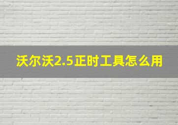 沃尔沃2.5正时工具怎么用