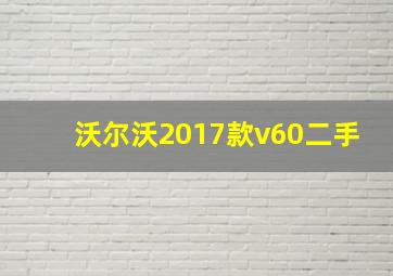 沃尔沃2017款v60二手