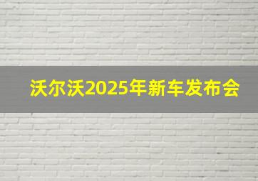 沃尔沃2025年新车发布会