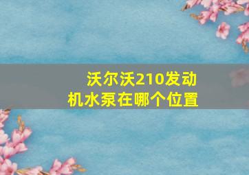 沃尔沃210发动机水泵在哪个位置