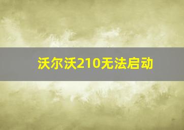 沃尔沃210无法启动