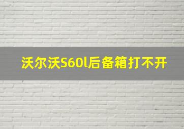 沃尔沃S60l后备箱打不开