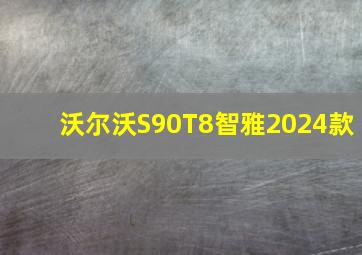 沃尔沃S90T8智雅2024款