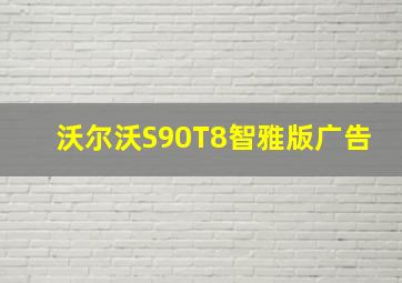 沃尔沃S90T8智雅版广告