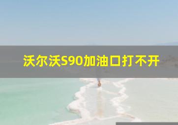 沃尔沃S90加油口打不开