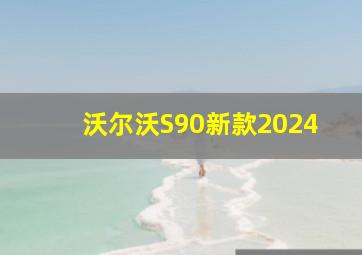 沃尔沃S90新款2024