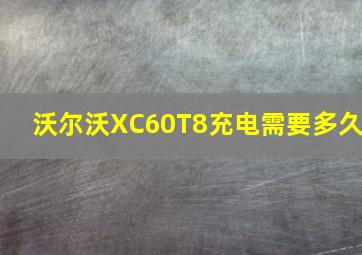 沃尔沃XC60T8充电需要多久