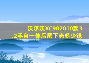 沃尔沃XC902010款3.2手自一体后尾下壳多少钱