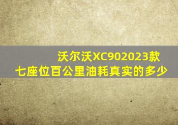 沃尔沃XC902023款七座位百公里油耗真实的多少