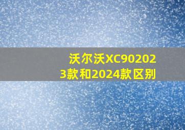 沃尔沃XC902023款和2024款区别