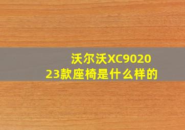 沃尔沃XC902023款座椅是什么样的