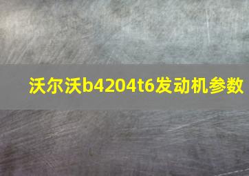 沃尔沃b4204t6发动机参数