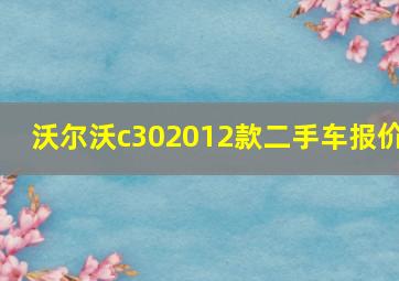 沃尔沃c302012款二手车报价