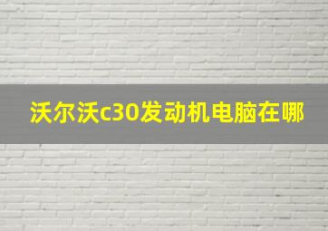 沃尔沃c30发动机电脑在哪