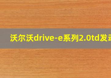 沃尔沃drive-e系列2.0td发动