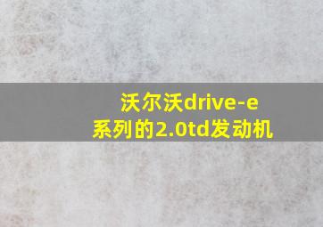 沃尔沃drive-e系列的2.0td发动机