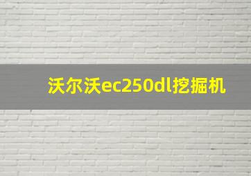 沃尔沃ec250dl挖掘机