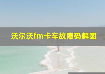 沃尔沃fm卡车故障码解图