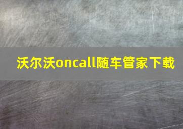 沃尔沃oncall随车管家下载