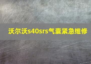 沃尔沃s40srs气囊紧急维修