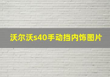 沃尔沃s40手动挡内饰图片