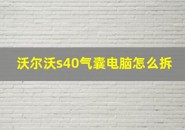 沃尔沃s40气囊电脑怎么拆