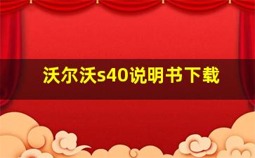 沃尔沃s40说明书下载