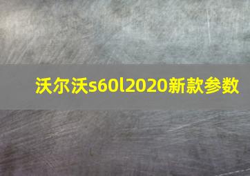 沃尔沃s60l2020新款参数