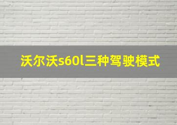 沃尔沃s60l三种驾驶模式