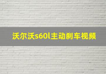 沃尔沃s60l主动刹车视频