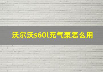 沃尔沃s60l充气泵怎么用