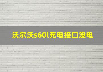 沃尔沃s60l充电接口没电