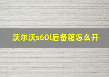 沃尔沃s60l后备箱怎么开