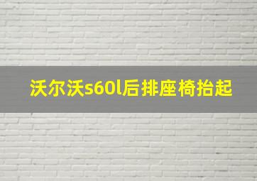 沃尔沃s60l后排座椅抬起