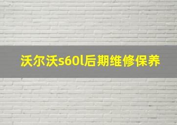 沃尔沃s60l后期维修保养