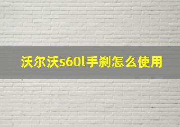 沃尔沃s60l手刹怎么使用