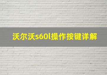 沃尔沃s60l操作按键详解