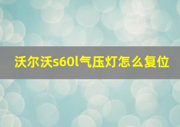 沃尔沃s60l气压灯怎么复位