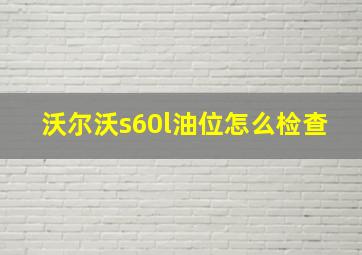 沃尔沃s60l油位怎么检查