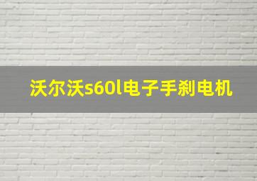 沃尔沃s60l电子手刹电机