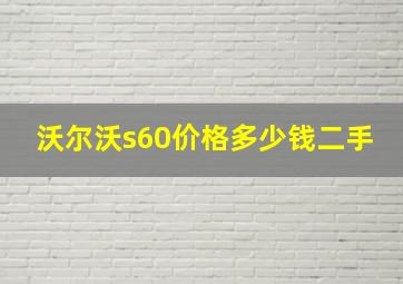 沃尔沃s60价格多少钱二手