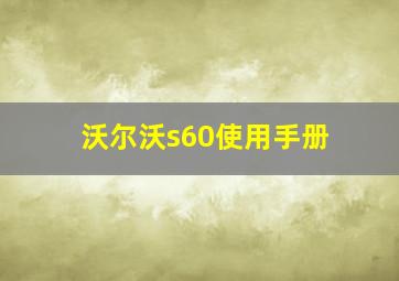 沃尔沃s60使用手册