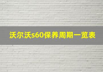 沃尔沃s60保养周期一览表