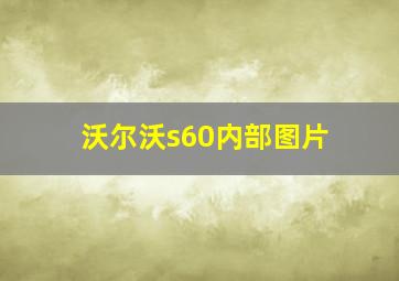 沃尔沃s60内部图片