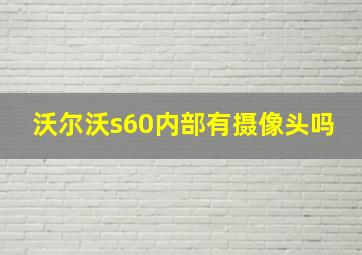 沃尔沃s60内部有摄像头吗