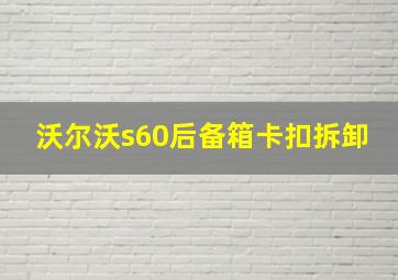 沃尔沃s60后备箱卡扣拆卸