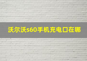 沃尔沃s60手机充电口在哪