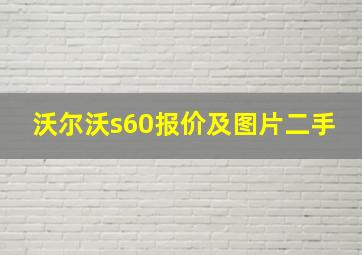 沃尔沃s60报价及图片二手